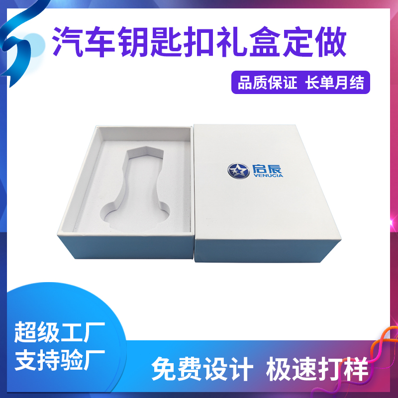 汽車(chē)鑰匙扣禮盒定做