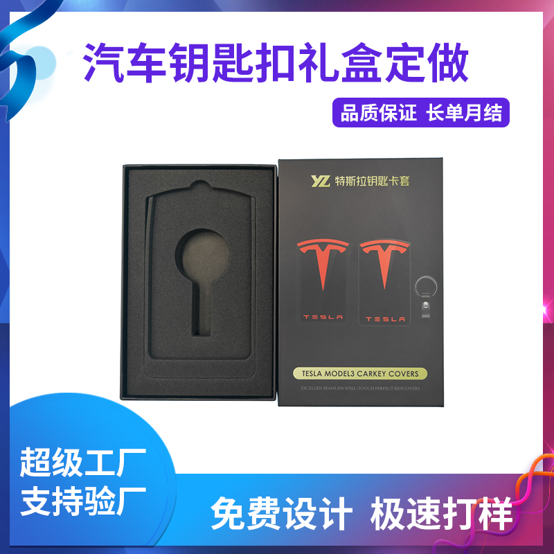 汽車(chē)鑰匙扣禮盒定做