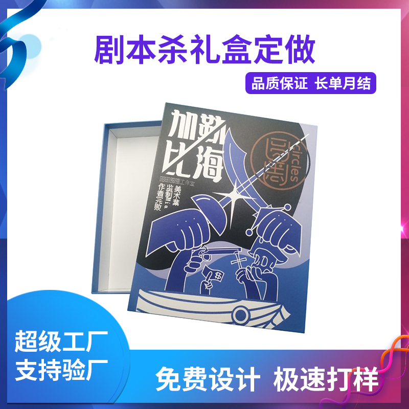 劇本殺禮盒定做