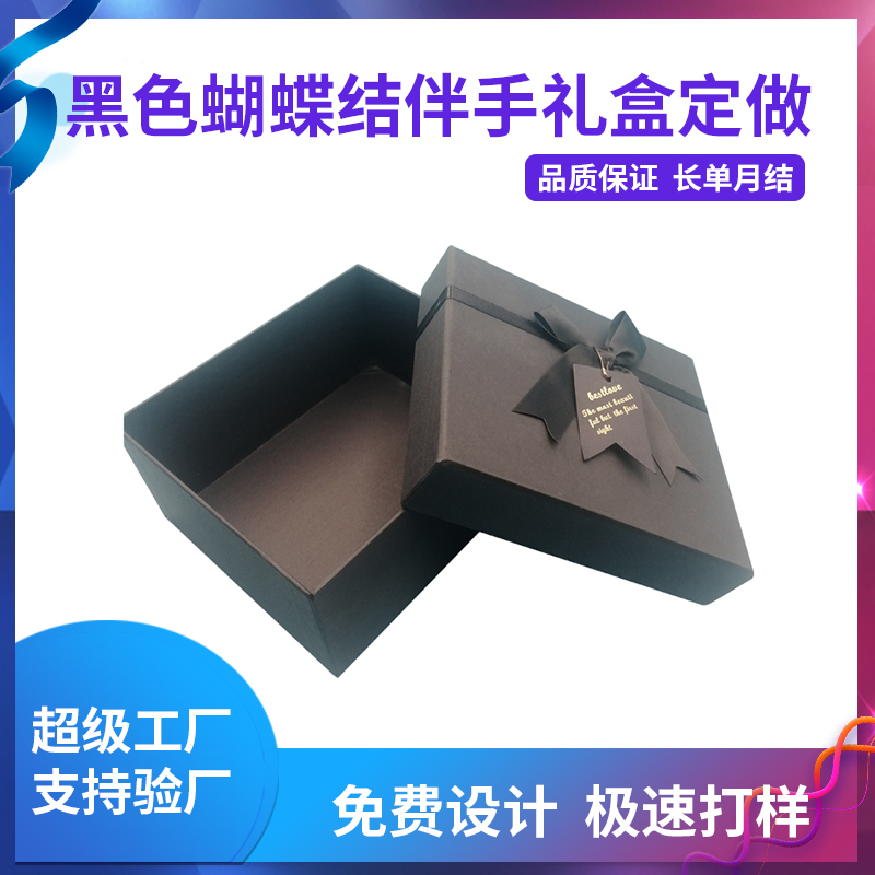 黑色蝴蝶結(jié)伴手禮盒定做