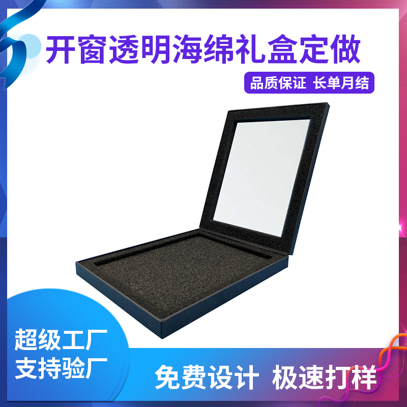 開窗透明海綿禮盒定做