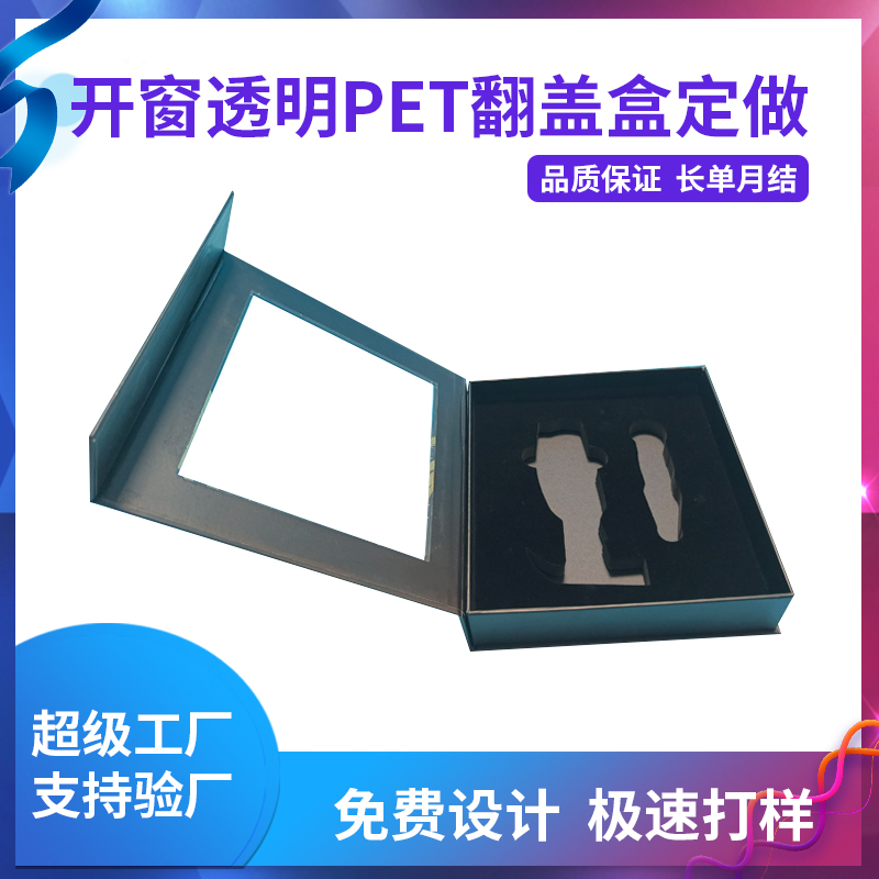 開窗透明PET翻蓋盒定做