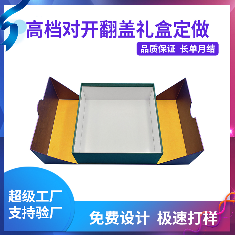 高檔對開翻蓋禮盒定做