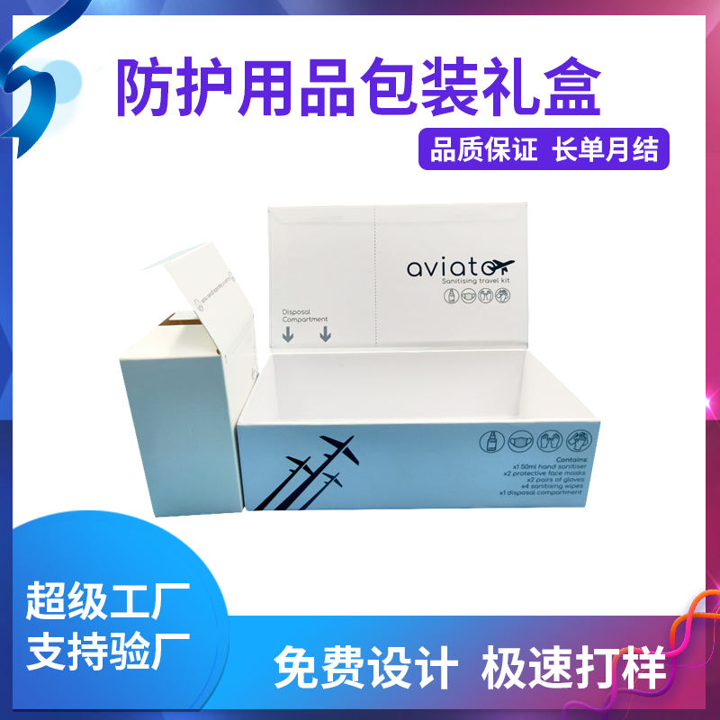 防護(hù)用品包裝禮盒