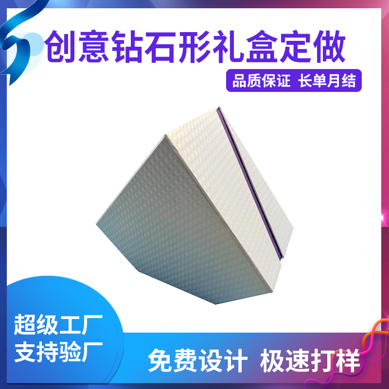 創(chuàng)意鉆石形禮盒定做