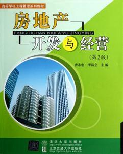 《房地產(chǎn)開(kāi)發(fā)與經(jīng)營(yíng)》（第2版） 全面解讀房地產(chǎn)開(kāi)發(fā)的經(jīng)營(yíng)策略與市場(chǎng)實(shí)踐